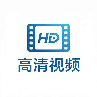 高清视频